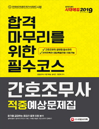 간호조무사 적중예상문제집(2019)